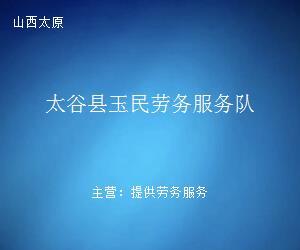 太谷縣玉民勞務(wù)服務(wù)隊 專業(yè)勞務(wù)服務(wù)，助力地方發(fā)展與民生改善